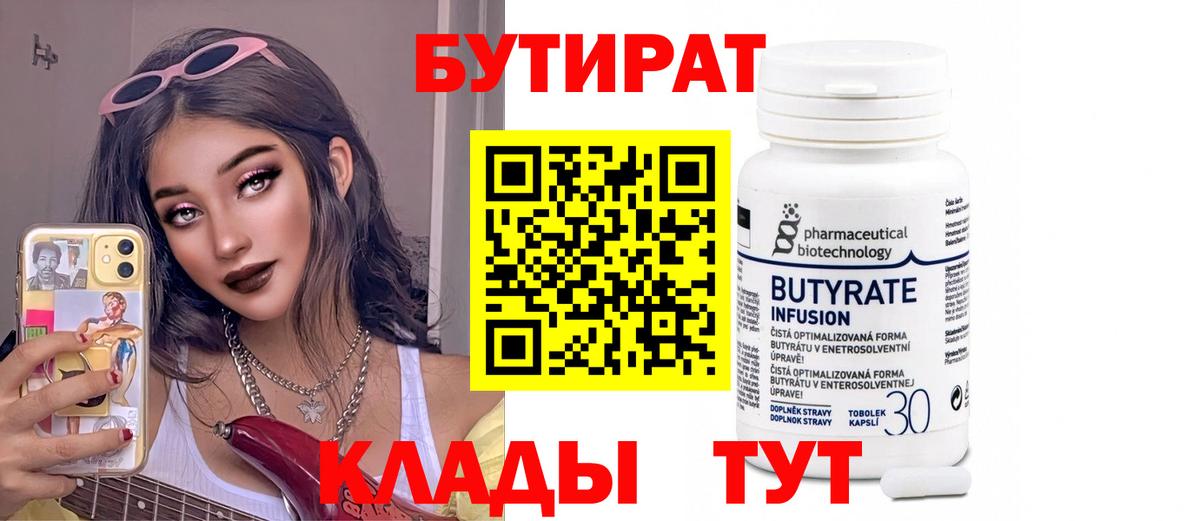 Бутират 99%  Вход с VPN  Советск 